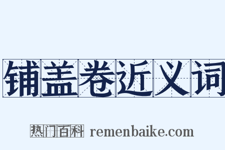 铺盖卷近义词是什么意思的图片